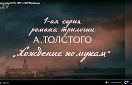  «Хожде́ние по му́кам». Фильм- трилогия. (1957-1959)